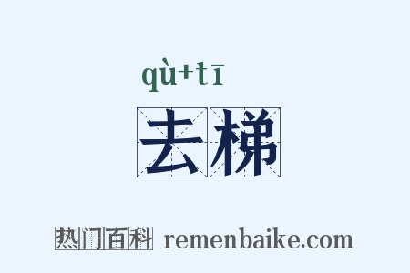 去梯是什么意思的图片